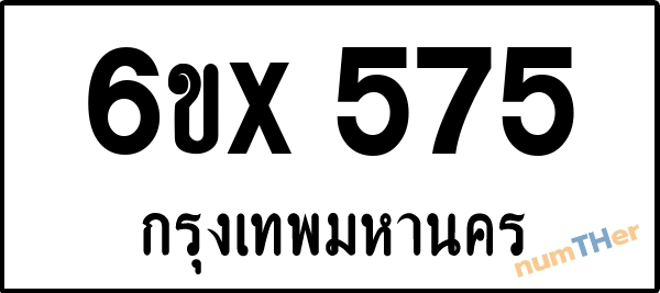 จองเลขทะเบียน 6ขx 575 กรุงเทพมหานคร